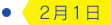 2月1日