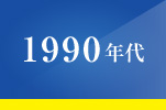 1990ǯ��