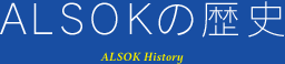 ALSOK����� ALSOK History