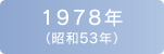 1978ǯ