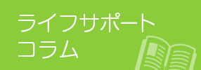 ライフサポートコラム
