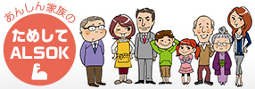 あんしん家族のためしてALSOK