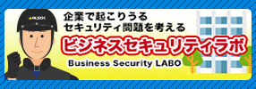 ビジネスセキュリティラボ