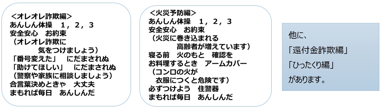 「安全安心編」歌詞の例
