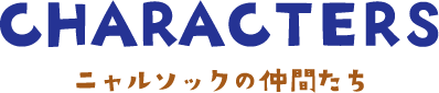 CHARACTERS ニャルソックメンバーたち