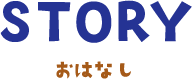 STORY おはなし