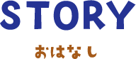 STORY おはなし
