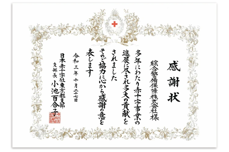 感謝状