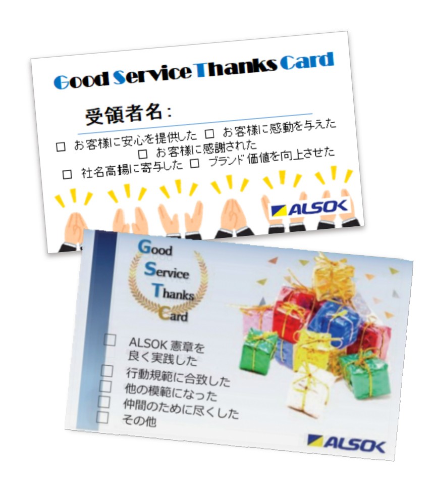GSTカード(Good Service Thanks Card)