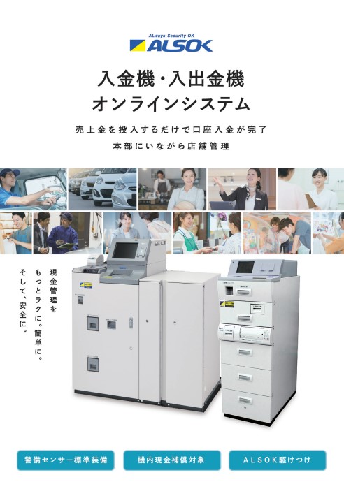 入金機・入出金機オンラインシステム