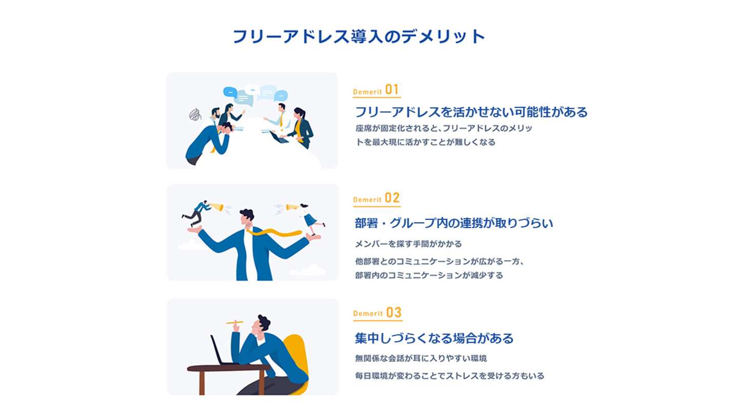 フリーアドレス導入のデメリット