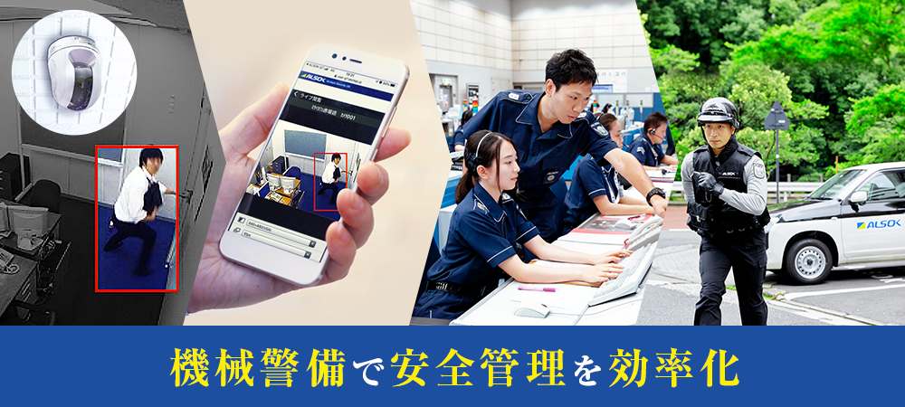 機械警備とは？機械警備の仕組みやセンサーの種類・活用のメリット