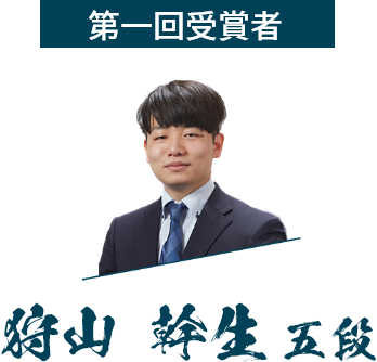 第一回受賞者 五段 狩山幹生