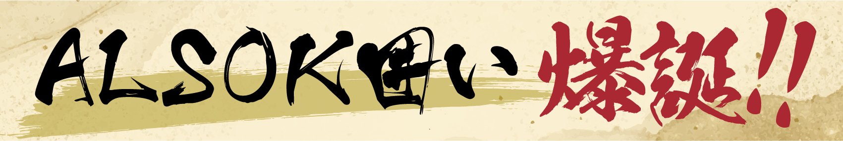 ALSOK囲い爆 Squad