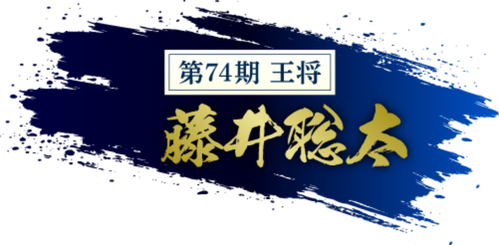 第74期王将藤井聡太