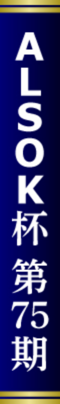 ALSOK杯第75期王将戦