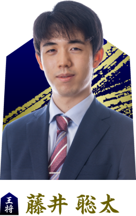 藤井聡太 王将）