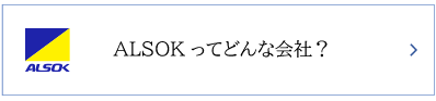 ALSOKってどんな会社?