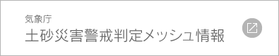 気象庁 土砂災害警戒判定メッシュ情報