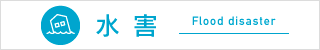 水害 Flood disaster