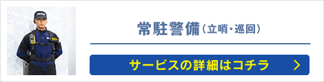 常駐警備（立哨・巡回）: サービスの詳細はコチラ
