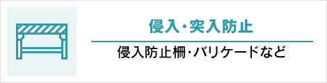 侵入・突入防止: 侵入防止柵・バリケードなど