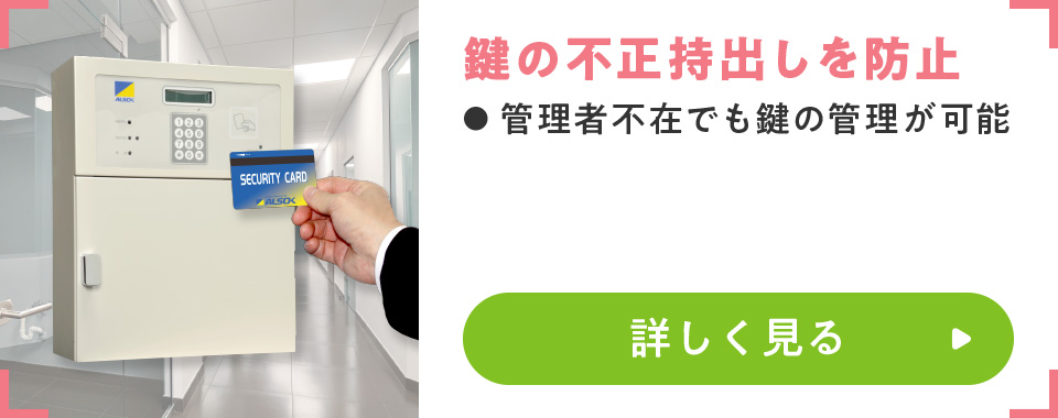 鍵の不正持出しを防止
							・管理者不在でも鍵の管理が可能