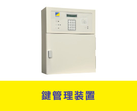 鍵管理装置