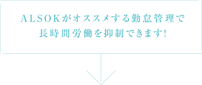 ALSOKがオススメする勤怠管理で長時間労働を抑制できます!