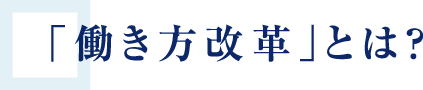 「働き方改革」とは?