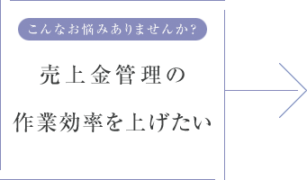 こんなお悩みありませんか? 売上金管理の作業効率を上げたい