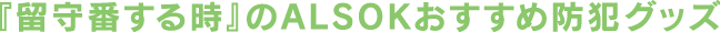 『留守番する時』のALSOKおすすめ防犯グッズ