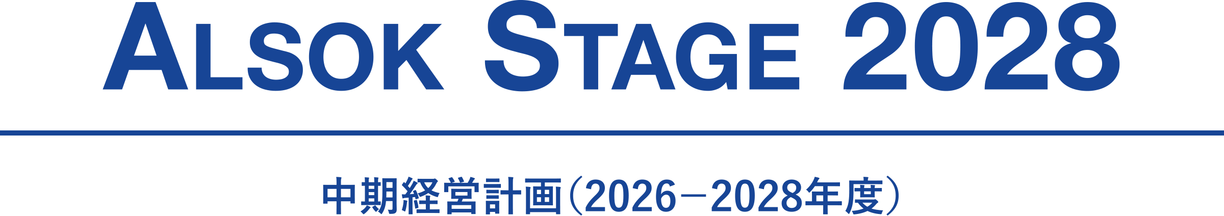 ALSOK STAGE 2028 中期経営計画(2026-2028年度)