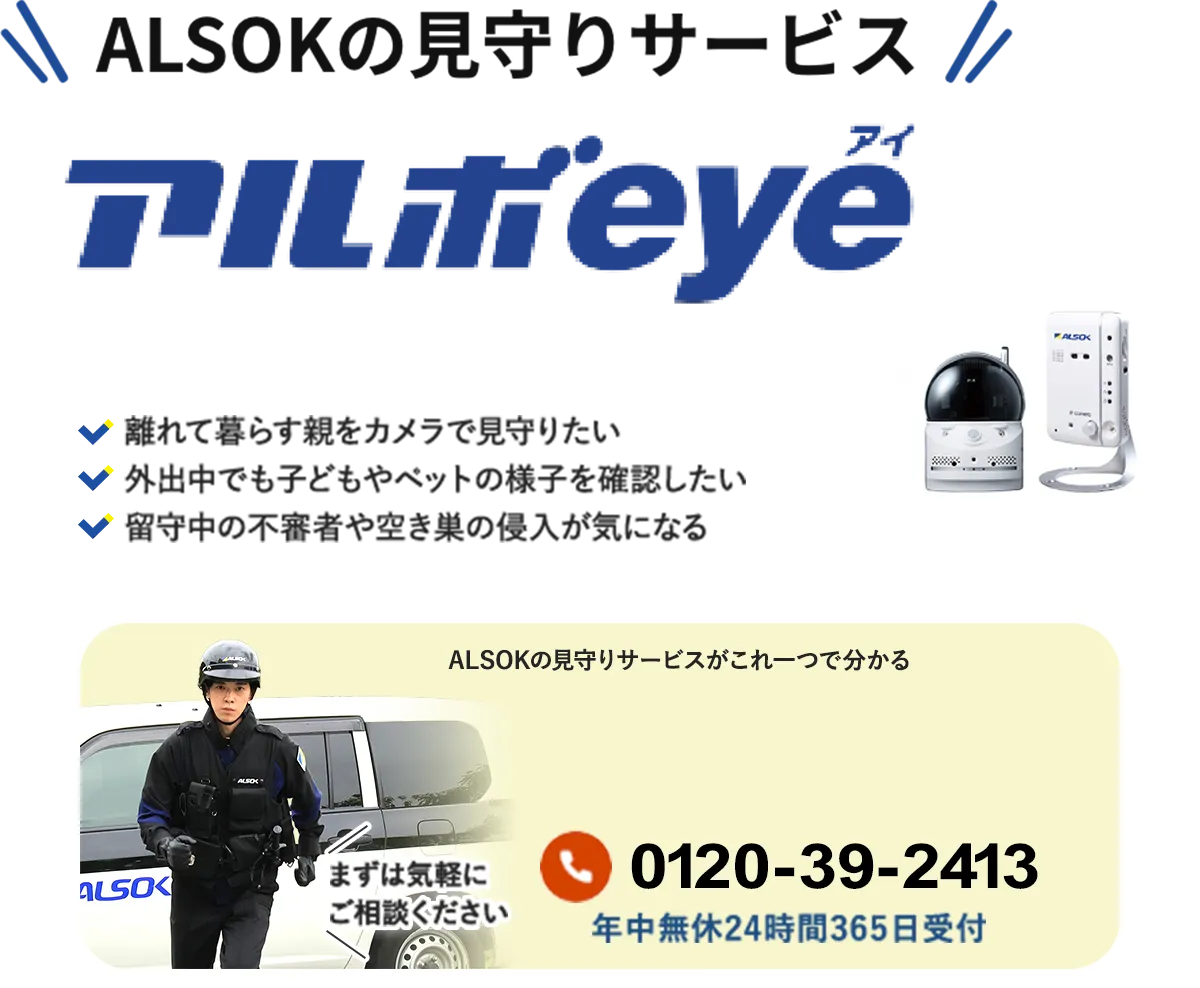 ALSOKの見守りサービス アルボeye。もしもの際はガードマン（警備員）が駆けつけ。自宅内に設置したセンター付きカメラの映像をスマートフォンでいつでも確認！