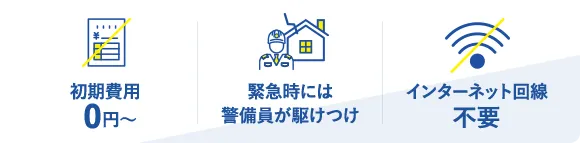 初期費用0円～/緊急時には警備員が駆け付け/インターネット回線不要