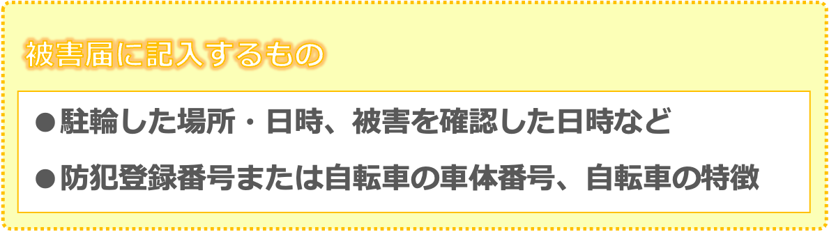 被害届に記入するもの