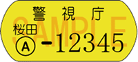 防犯登録シールのイメージ