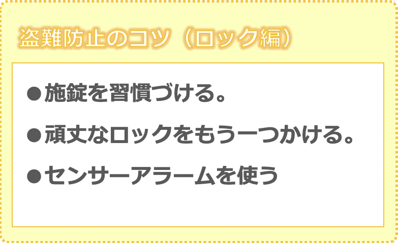 盗難防止のコツ（ロック編）