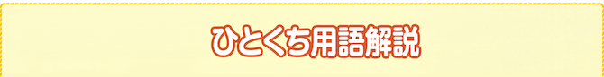 アルボのひとくち用語解説