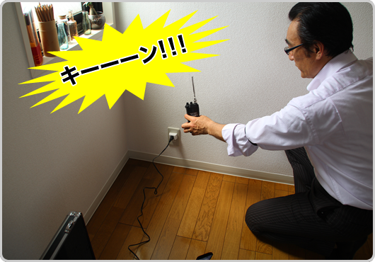 レシーバーをかざして仕掛けられた場所を特定します