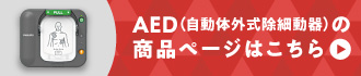 AED(自動体外式除細動器)の商品ページはこちら