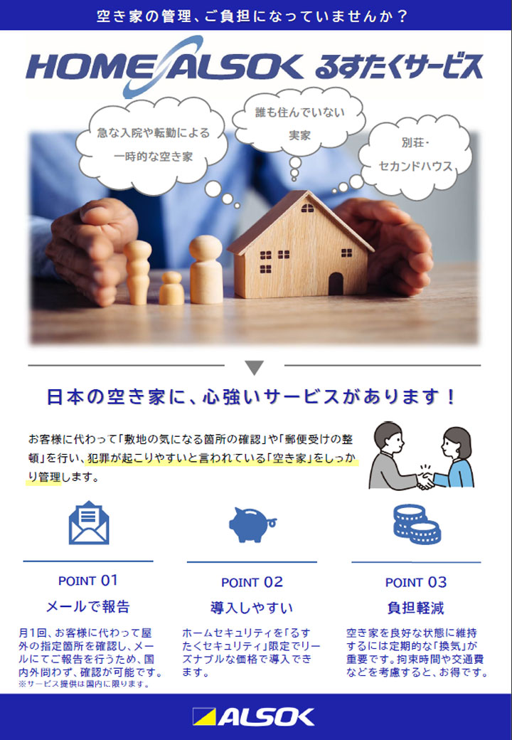 HOME ALSOK るすたくサービスの資料