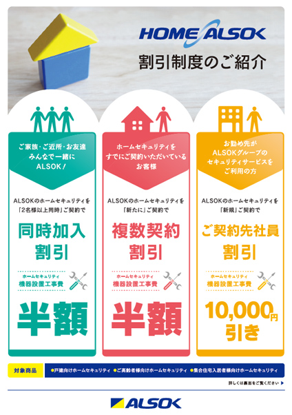 HOME ALSOK 割引制度のご紹介の資料