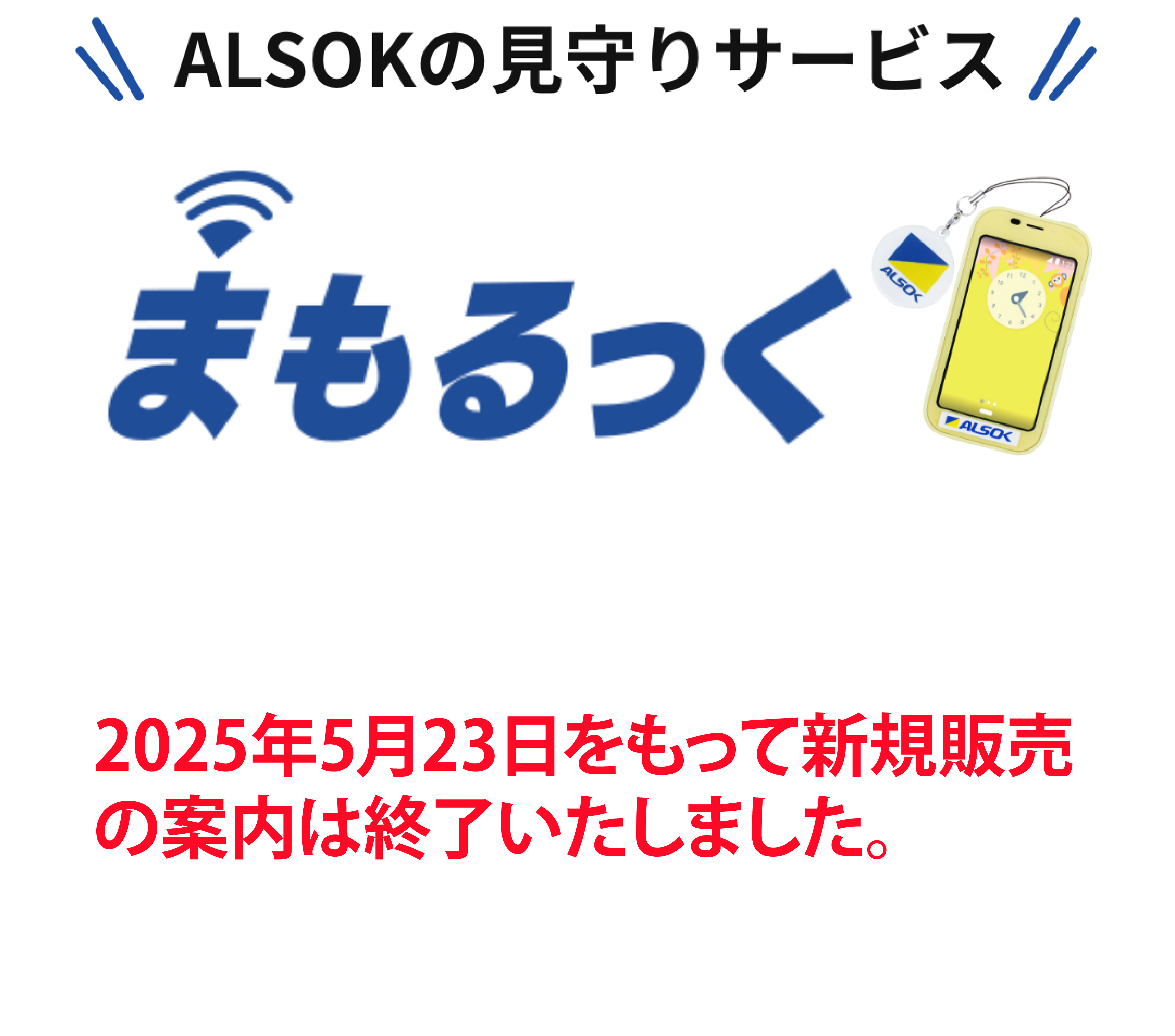 ALSOKの見守りサービス「まもるっく」 ご高齢者・お子様・女性の見守り。見守る、駆けつける、通話ができるGPS端末。