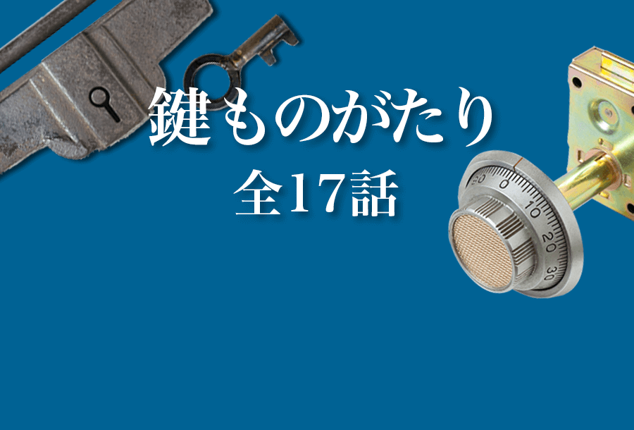 アーカイブス　鍵ものがたり 全17話