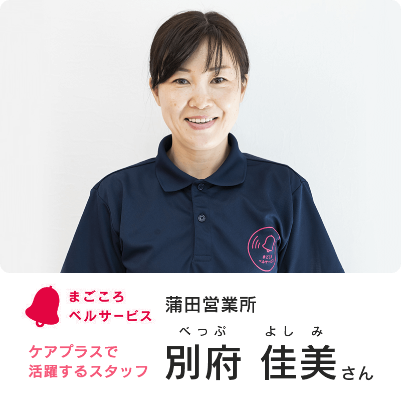 ケアプラスで活躍するスタッフ 蒲田営業所 別府 佳美さん(べっぷよしみ)