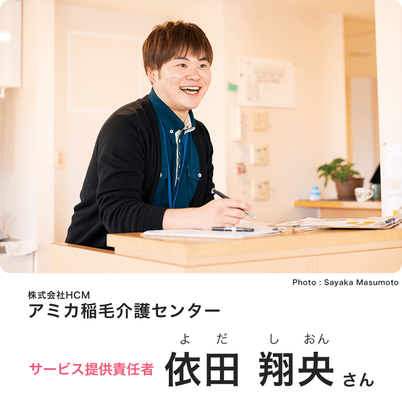 株式会社HCM アミカ稲毛介護センター サービス提供責任者 依田 翔央さん(よだ しおん)