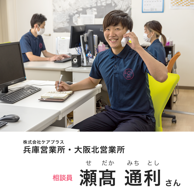 株式会社ケアプラス 兵庫営業所・大阪北営業所 相談員 瀬髙通利(せだかみちとし)さん