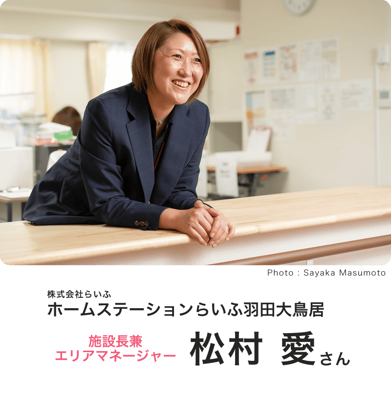 株式会社らいふ ホームステーションらいふ羽田大鳥居 施設長兼エリアマネージャー 松村 愛(まつむら あい)さん