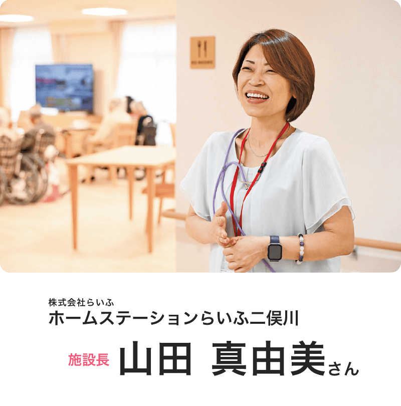 (株)らいふ 「ホームステーションらいふ二俣川」施設長 山田 真由美さん